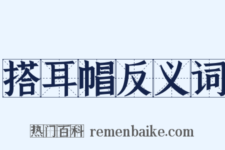 搭耳帽反义词是什么意思的图片